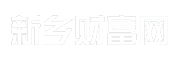 新乡财富网